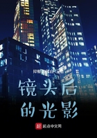 鏡頭后的光影在線閱讀
