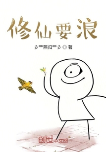 修仙要浪