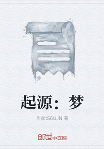 起源：夢