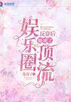 反穿后她成了娛樂圈頂流在線閱讀