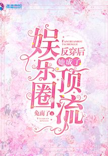 反穿后她成了娛樂圈頂流