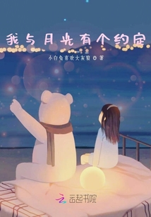 我與月光有個約定