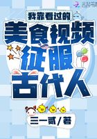我靠看過的美食視頻征服古代人在線閱讀