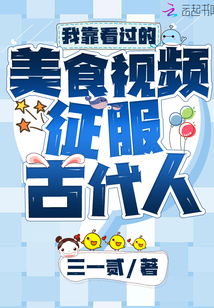 我靠看過的美食視頻征服古代人