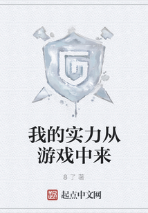 我的實力從游戲中來
