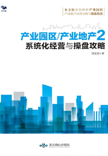 產業園區/產業地產2:系統化經營與操盤攻略