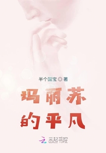 瑪麗蘇的平凡