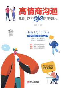 高情商溝通：如何成為會社交的少數人