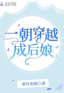 一朝穿越成后娘