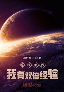 游戲世界我有雙倍經驗