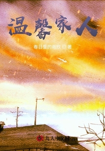溫馨家人