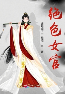 絕色女官