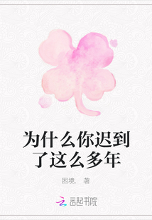 為什么你遲到了這么多年