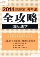 2014国家司法考试全攻略：国际法学