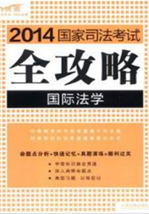 2014国家司法考试全攻略：国际法学