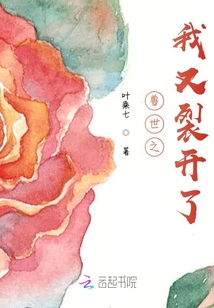 獸世之我又裂開了