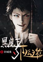 黑魔王与命运之轮在线阅读