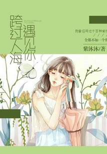 跨過人海遇見你