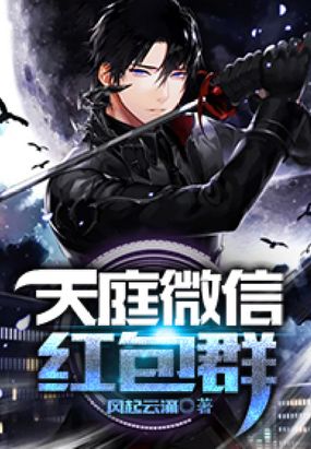 天庭微信红包群在线阅读