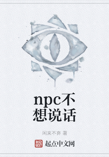 npc不想說話
