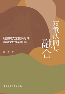 雙重認(rèn)同與融合:哈萊姆文藝復(fù)興時(shí)期非裔女性小說研究