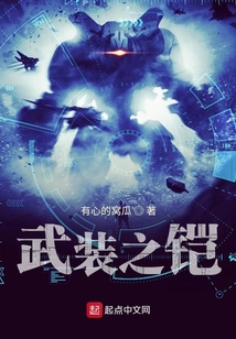 武裝之鎧