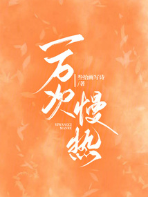 一萬次慢熱