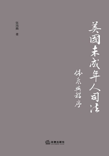 美國未成年人司法:體系與程序