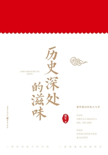歷史深處的滋味