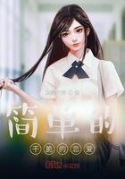 簡單的干脆的戀愛在線閱讀