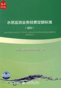 水質監(jiān)測業(yè)務經(jīng)費定額標準(試行)