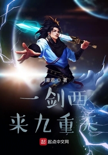 一劍西來九重天
