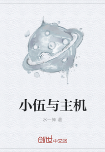 小伍與主機