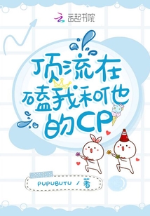 頂流在磕我和他的CP
