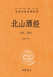 北山酒經(jīng)(外二種)(中華經(jīng)典名著全本全注全譯)