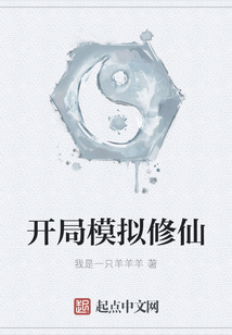 開局模擬修仙