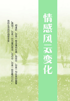 情感風云變化在線閱讀
