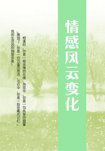 情感風云變化