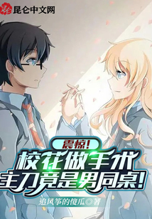 震驚！?；ㄗ鍪中g，主刀竟是男同桌！
