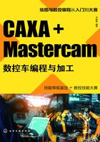 CAXA+Mastercam数控车编程与加工