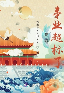 我的事業超標了
