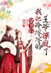 穿書后我把冷冰冰的王爺撩瘋了