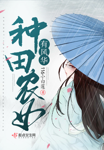 種田農(nóng)女有風(fēng)華