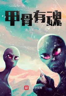 甲骨有魂