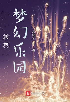 在线阅读我的梦幻乐园最新章节-云起书院官网