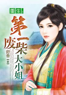 重生：第一廢柴大小姐