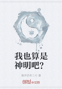 我也算是神明吧？