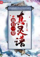 我有一卷真靈譜在線閱讀