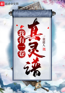 我有一卷真靈譜