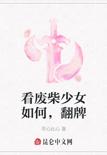 看廢柴少女如何，翻牌